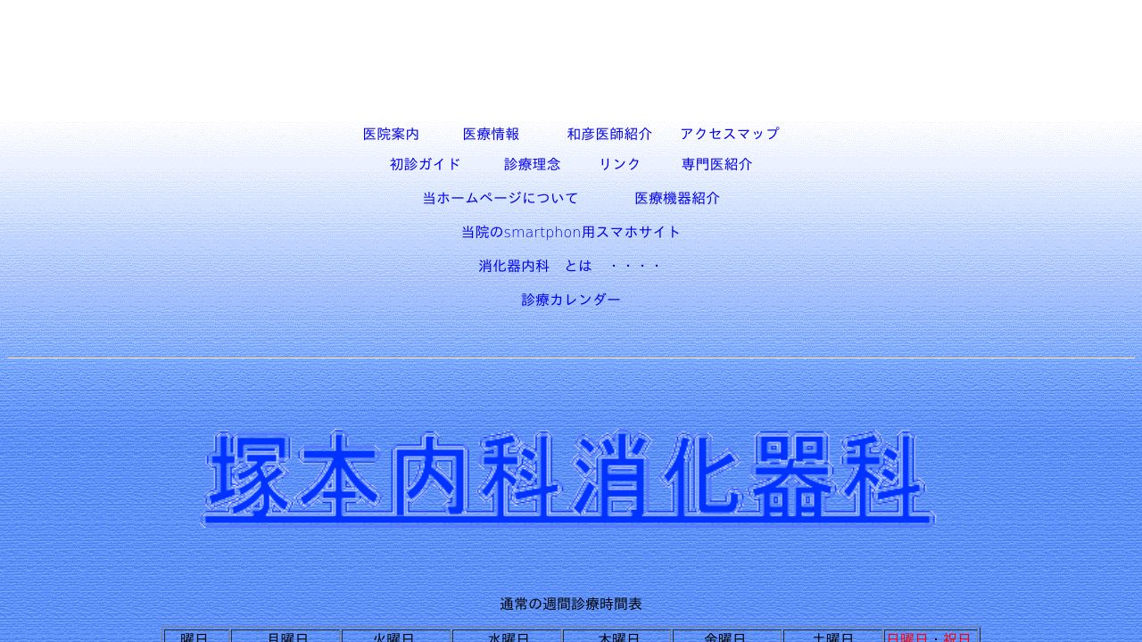 医療法人 塚本内科消化器科