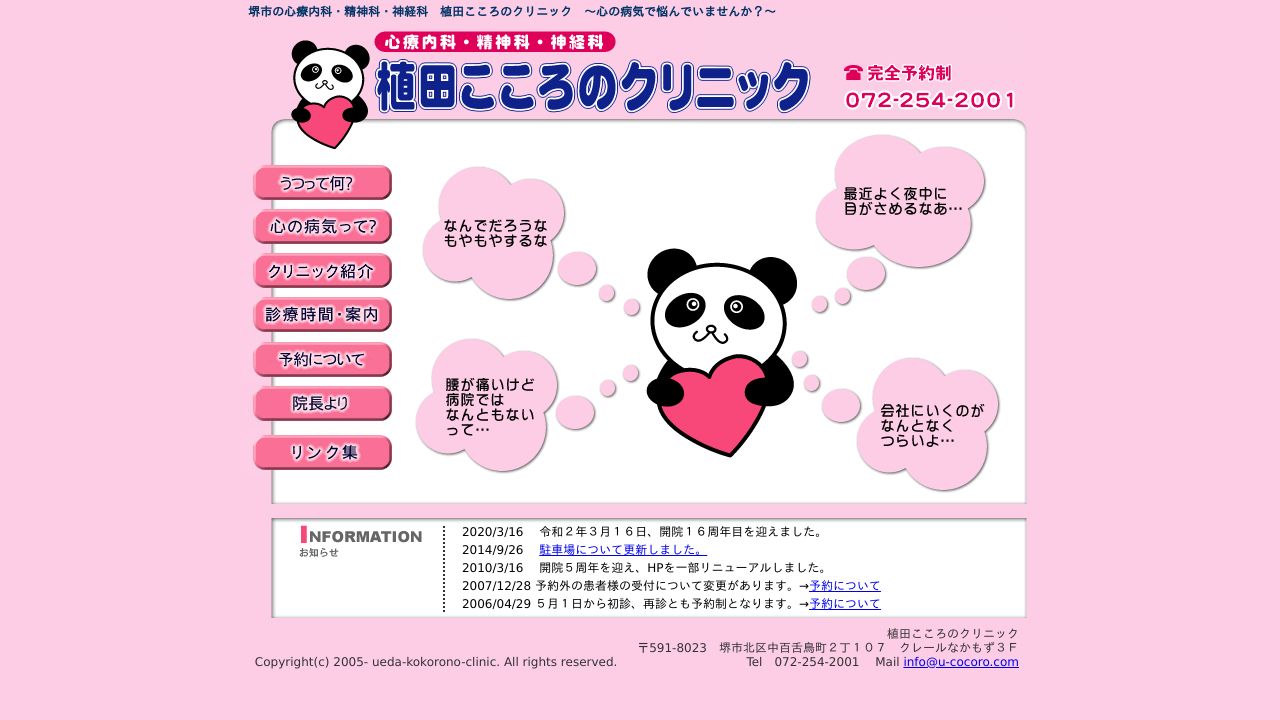 植田こころのクリニック