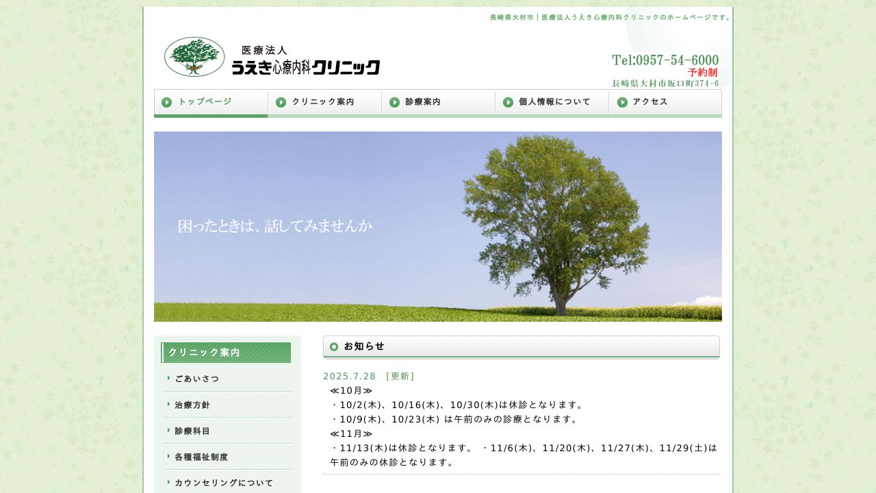 医療法人 うえき心療内科クリニック