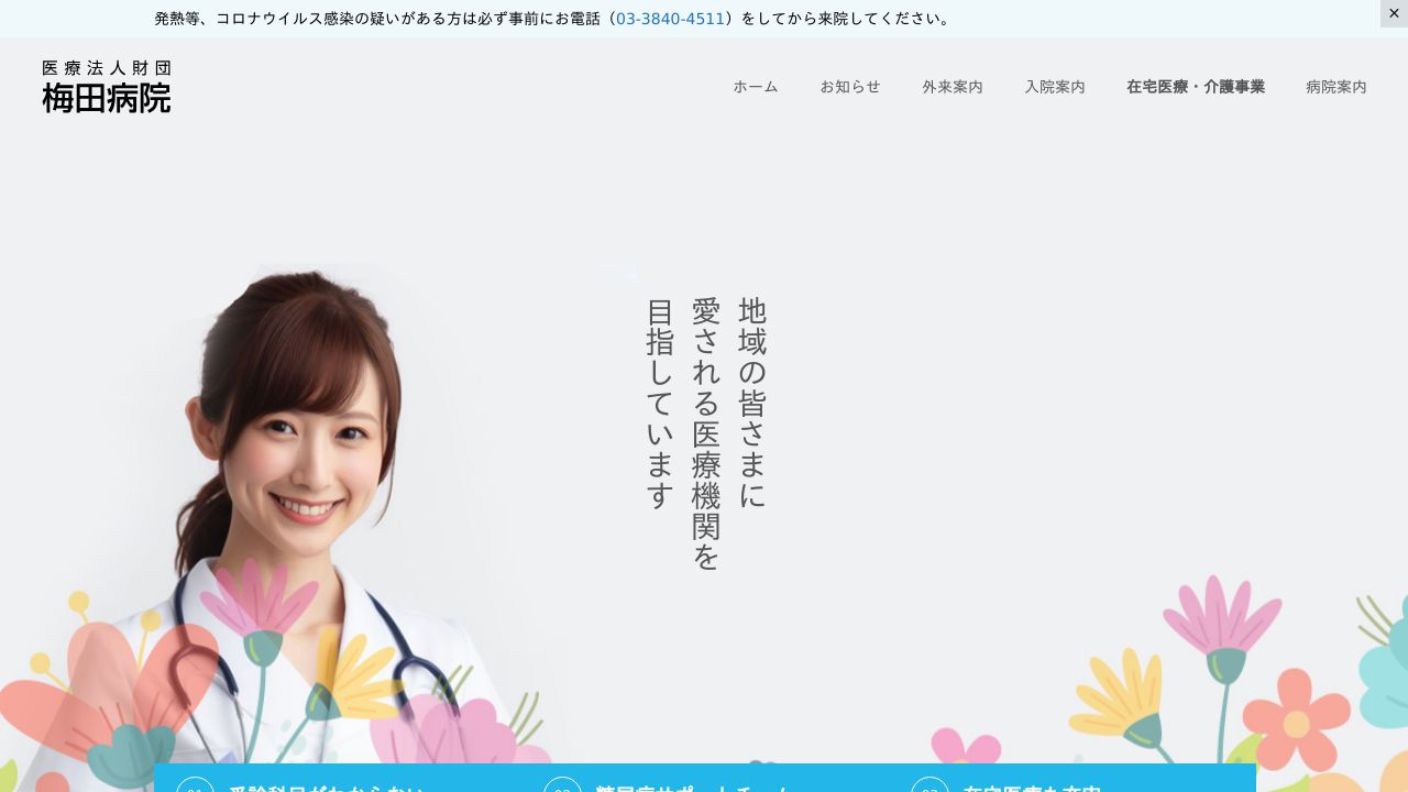 医療法人財団 梅田病院