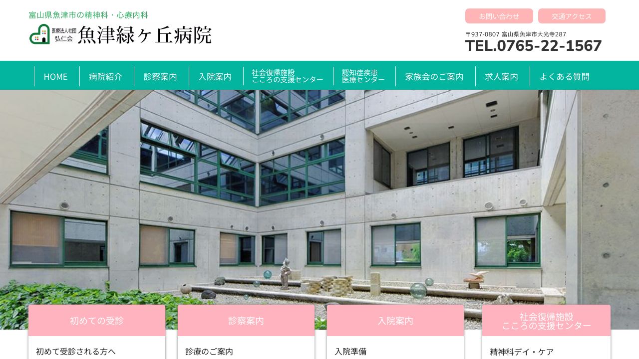 医療法人社団弘仁会 魚津緑ケ丘病院