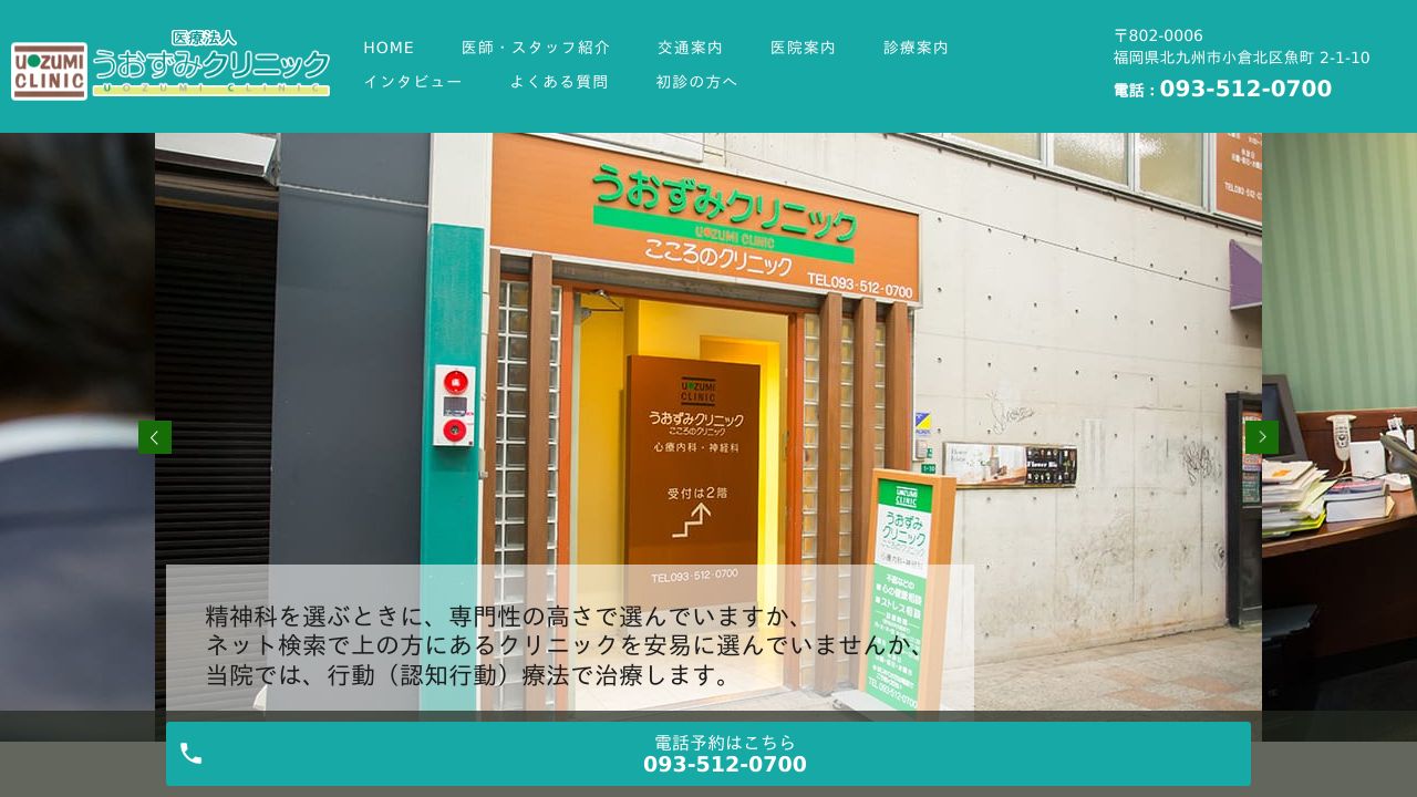 うおずみクリニック