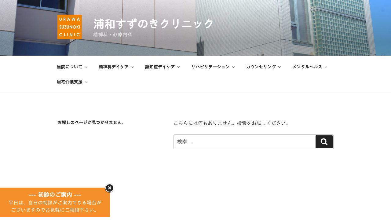 浦和すずのきクリニック