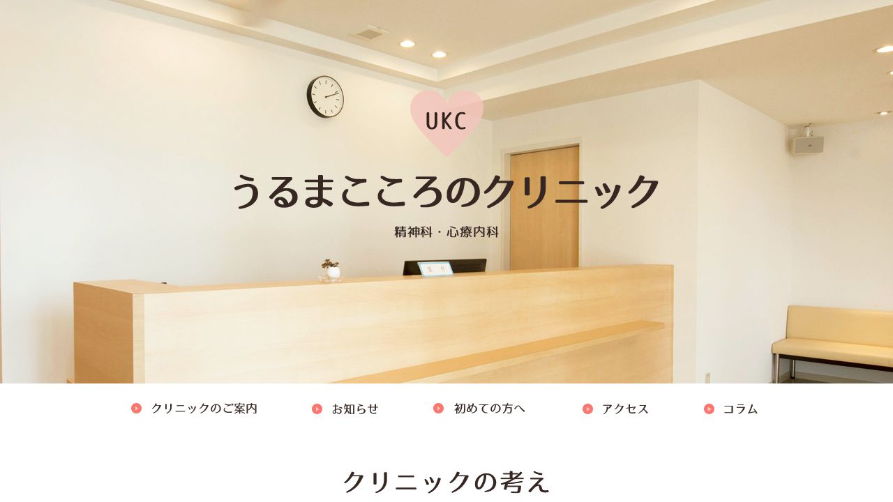 うるまこころのクリニック
