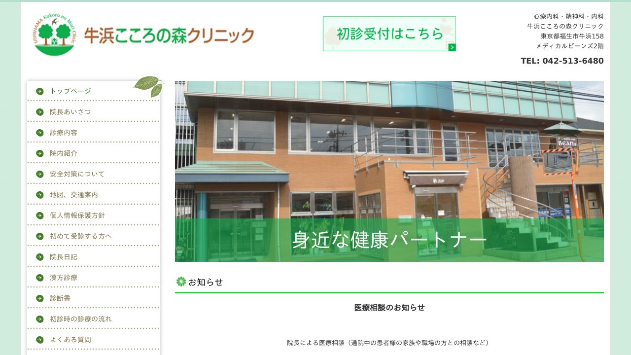 牛浜こころの森クリニック