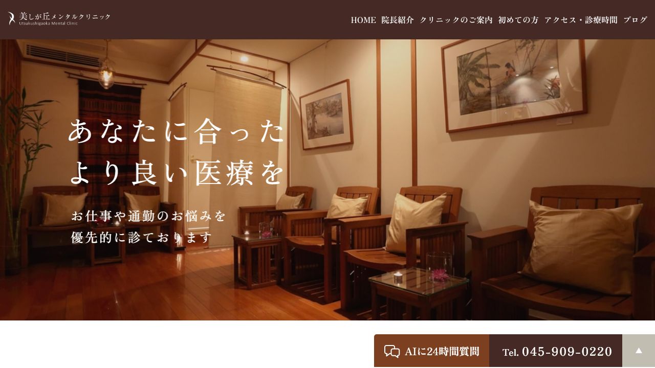 美しが丘メンタルクリニック