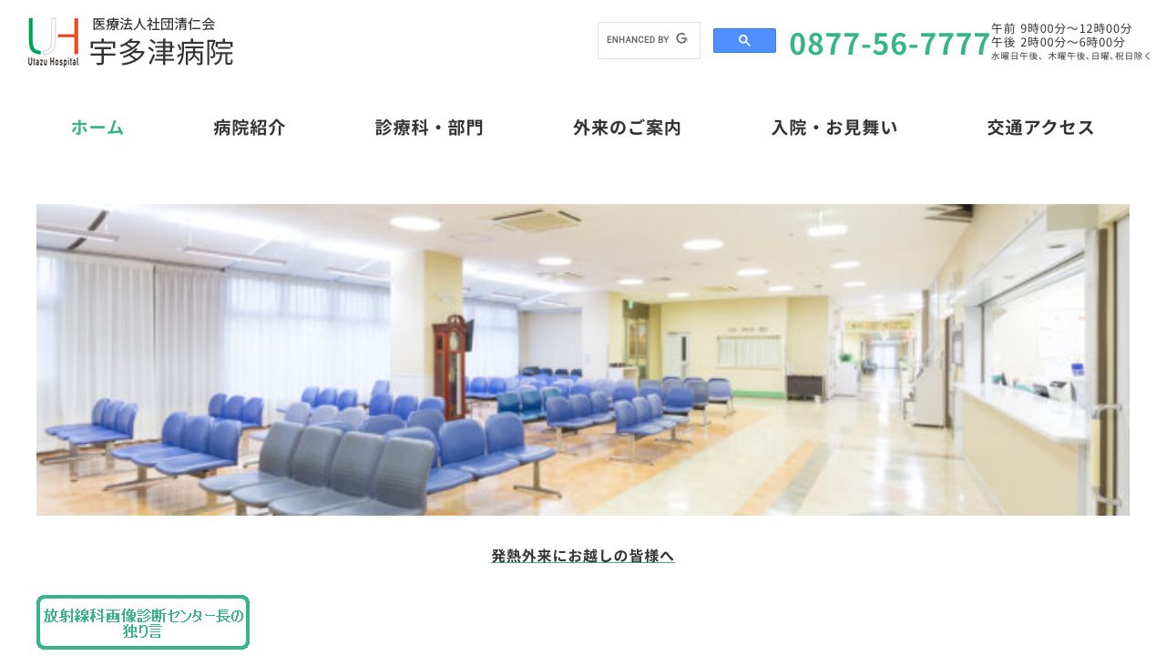 医療法人社団清仁会 宇多津病院