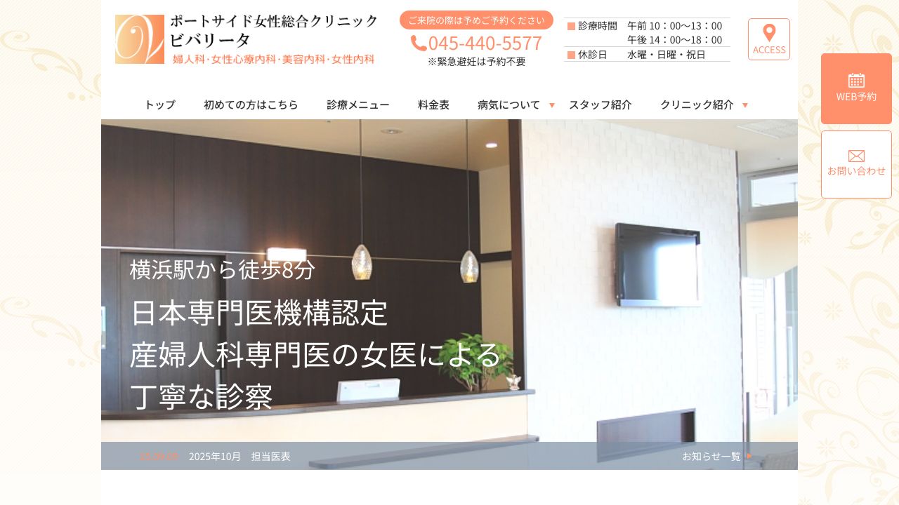 医療法人ビバリータ ポートサイド女性総合クリニック