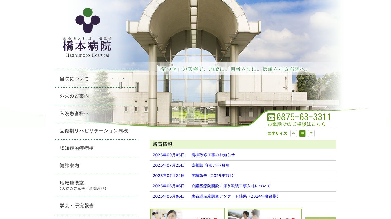 医療法人社団和風会 橋本病院