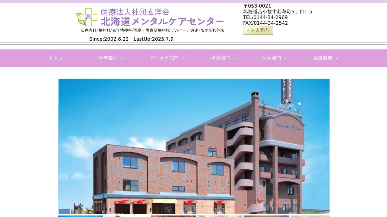 医療法人社団玄洋会 メンタルケアわかくさ