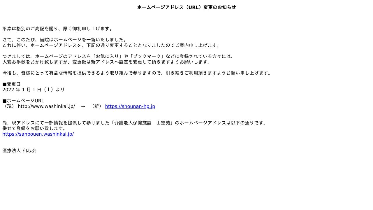 医療法人和心会 松南病院