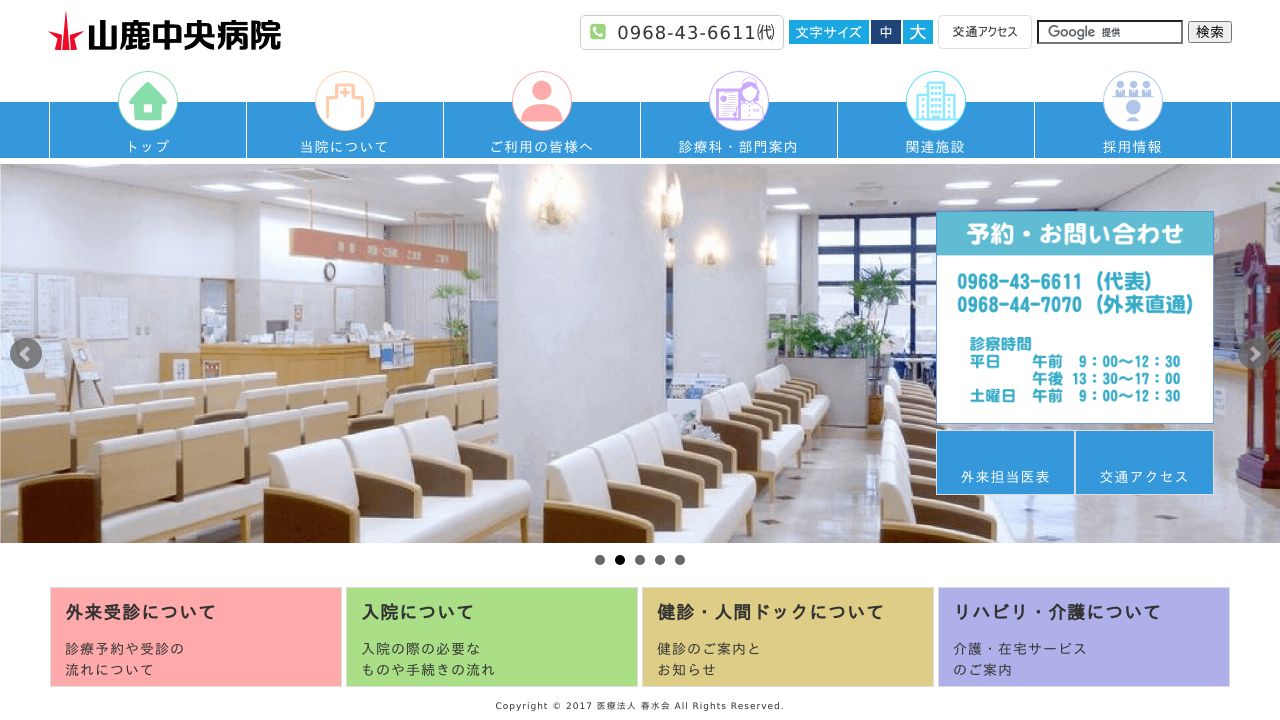 医療法人春水会 山鹿中央病院