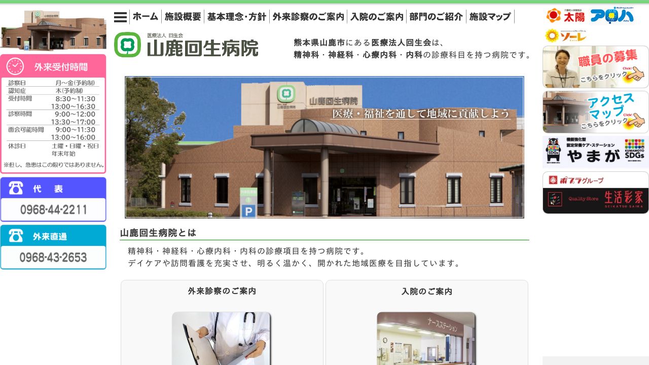 医療法人回生会 山鹿回生病院