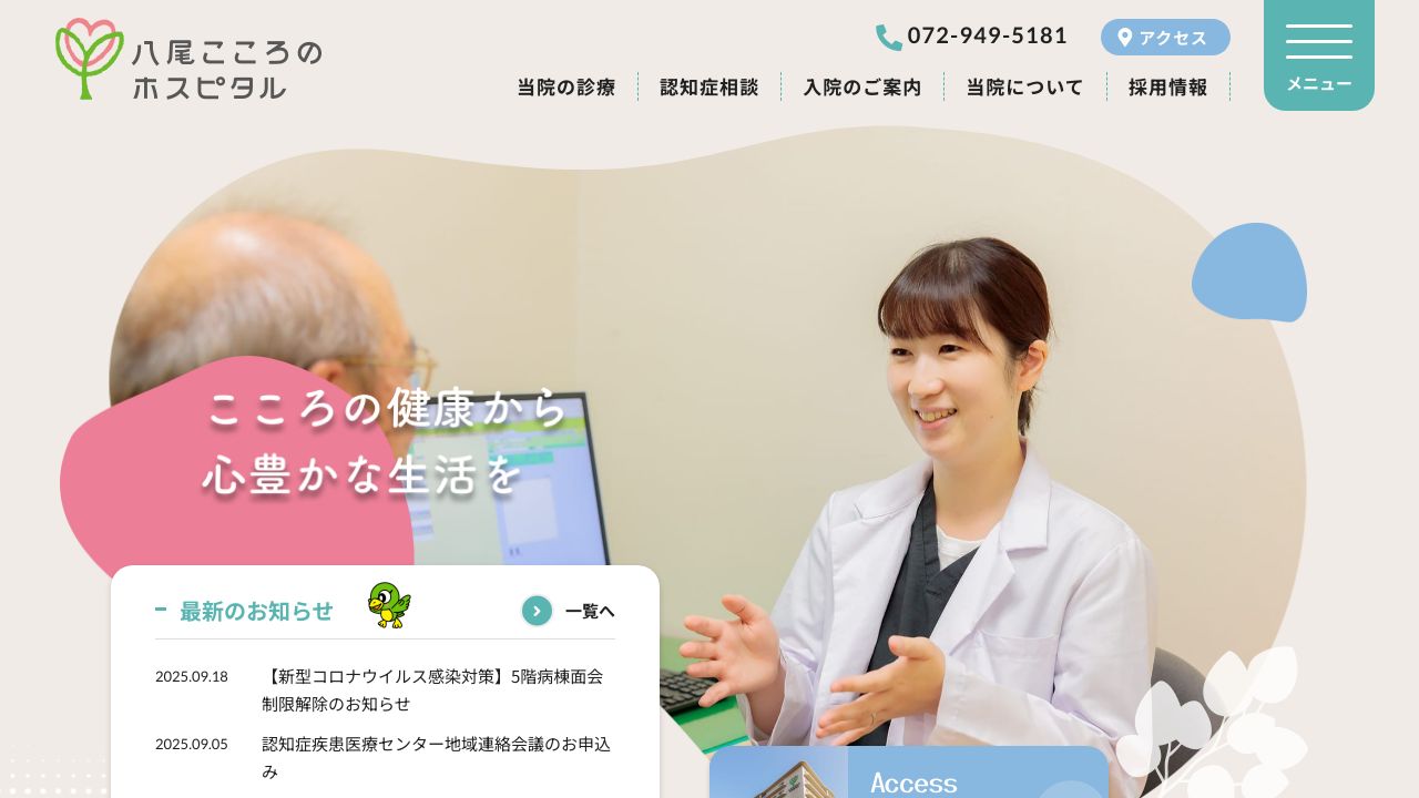 医療法人清心会 八尾こころのホスピタル