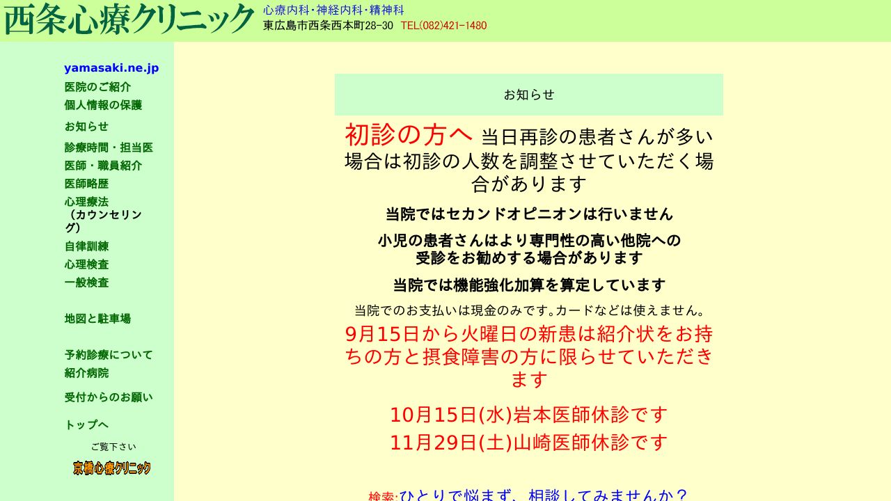 医療法人三永会 西条心療クリニック