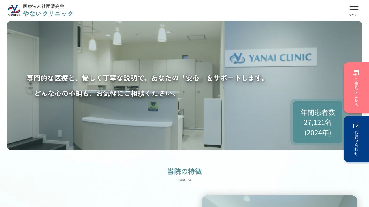 やないクリニック