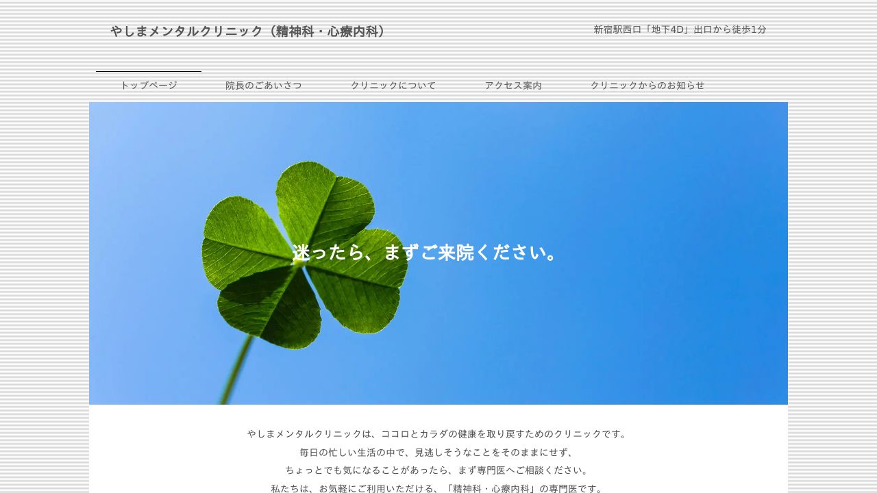 やしまメンタルクリニック