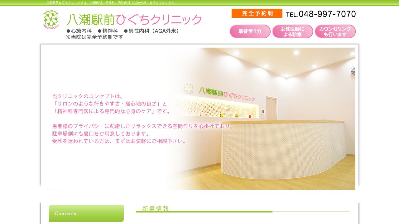 八潮駅前ひぐちクリニック