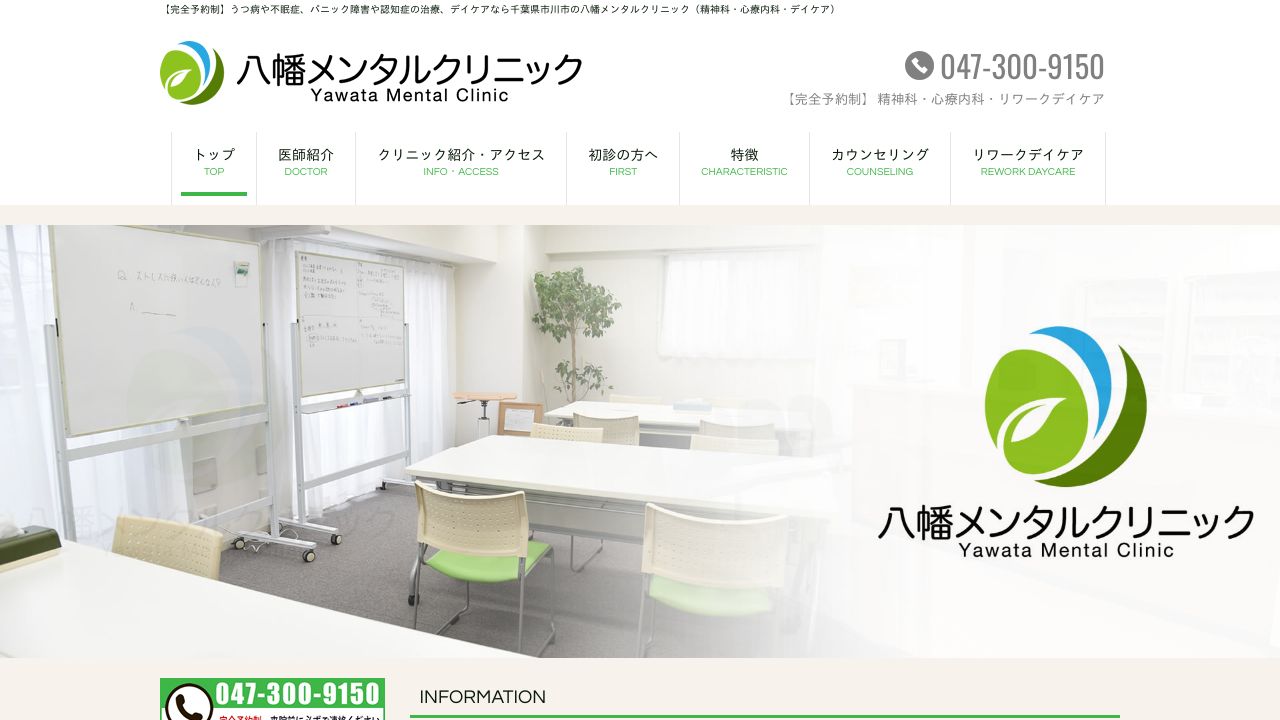八幡メンタルクリニック