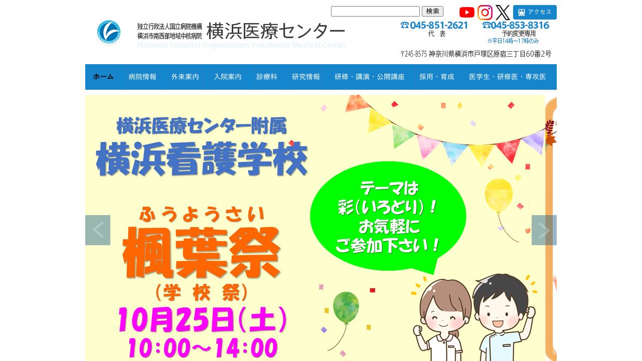 独立行政法人国立病院機構 横浜医療センター