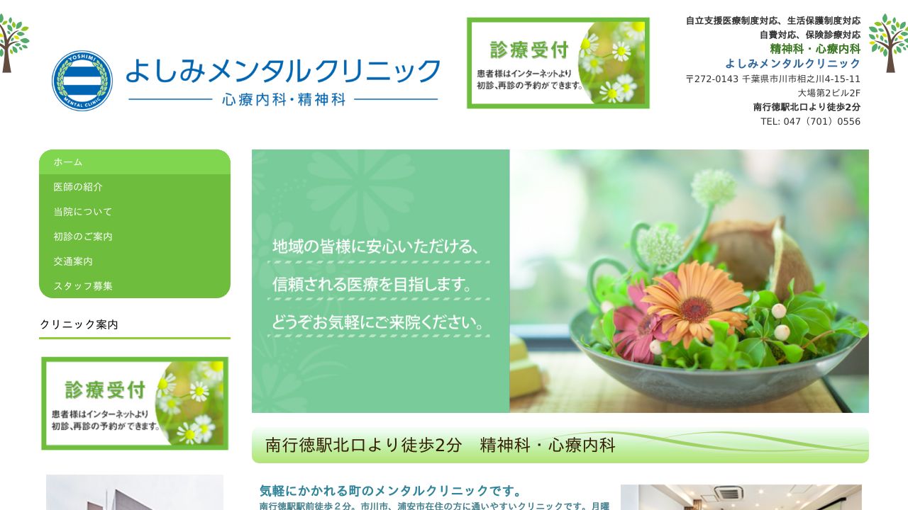 よしみメンタルクリニック