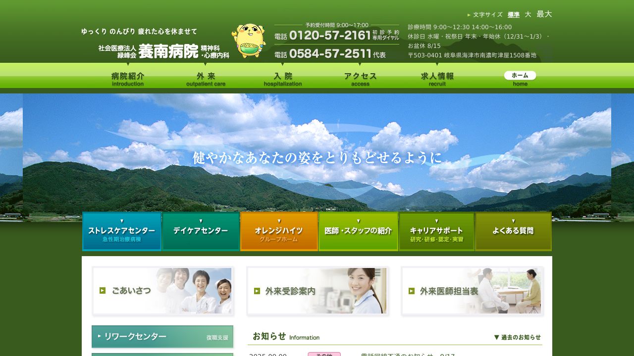 社会医療法人社団緑峰会 養南病院