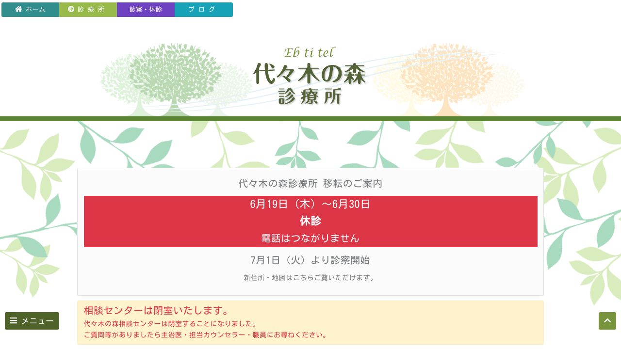 医療法人社団邦秀会 代々木の森診療所