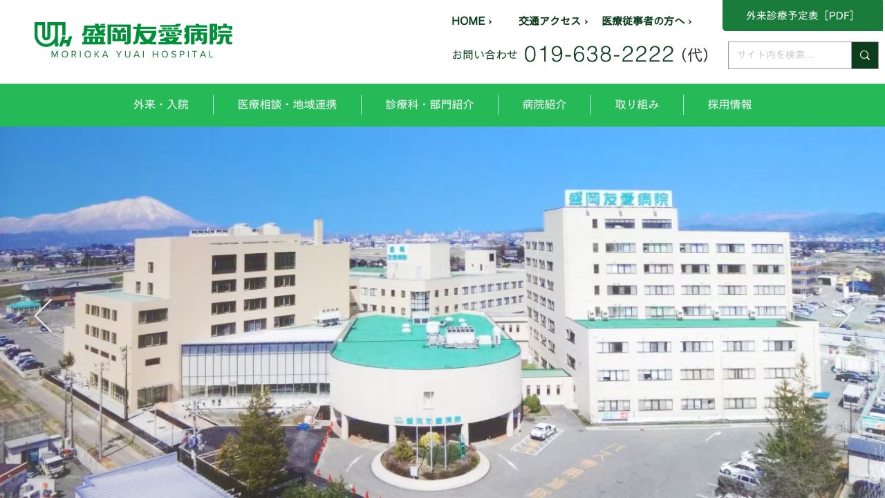 医療法人友愛会 盛岡友愛病院