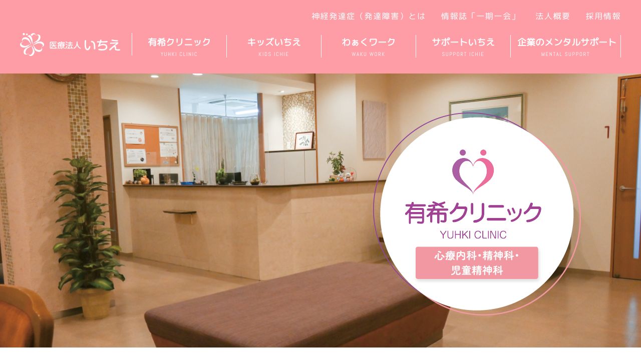医療法人いちえ 有希クリニック