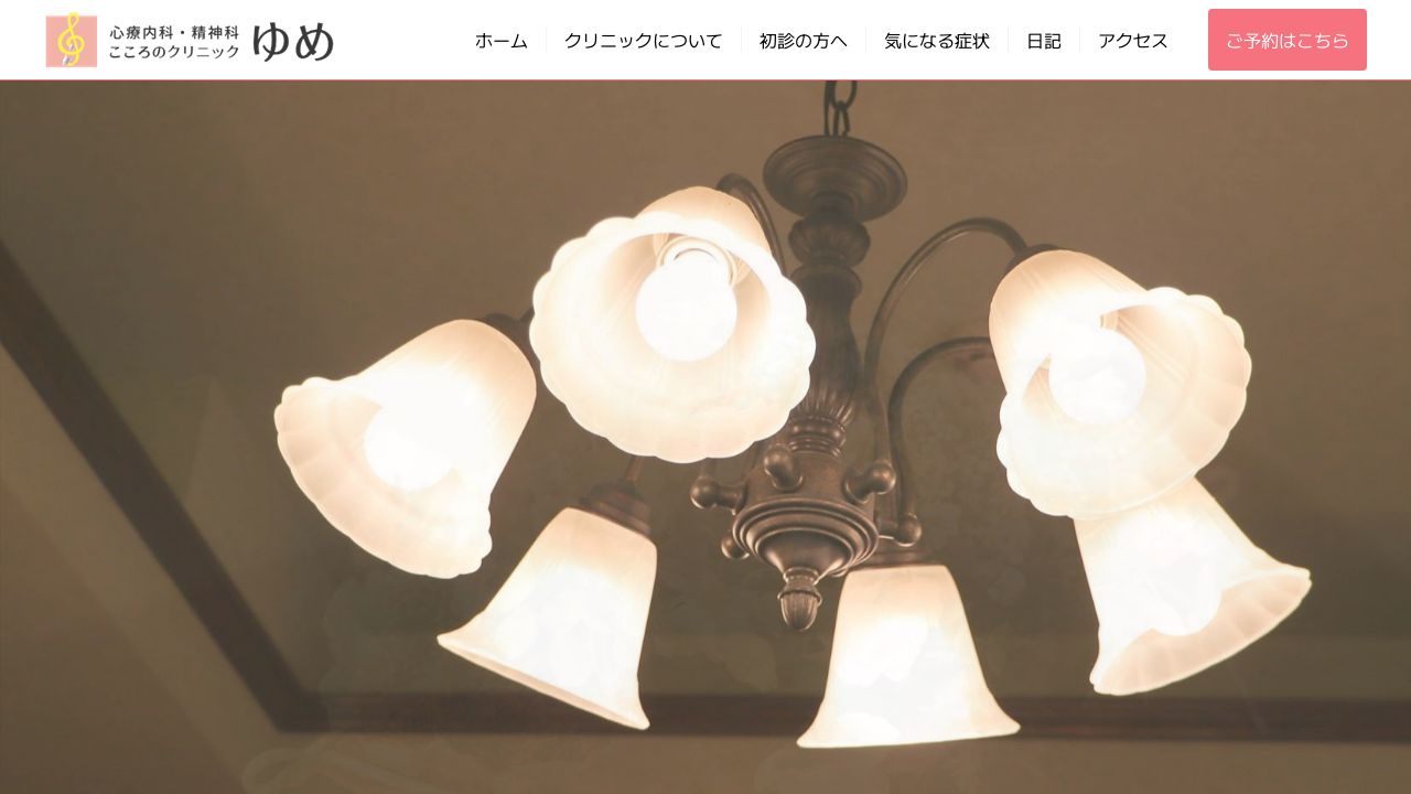 医療法人 こころのクリニックゆめ