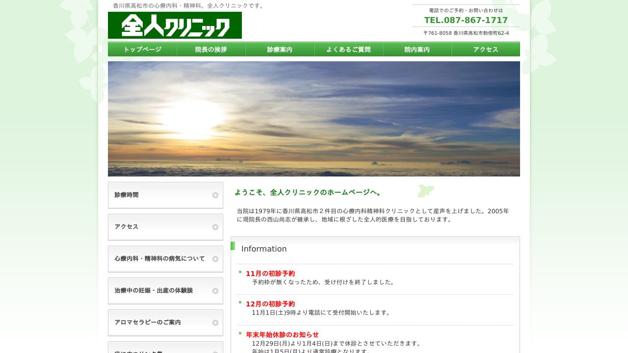 全人クリニック