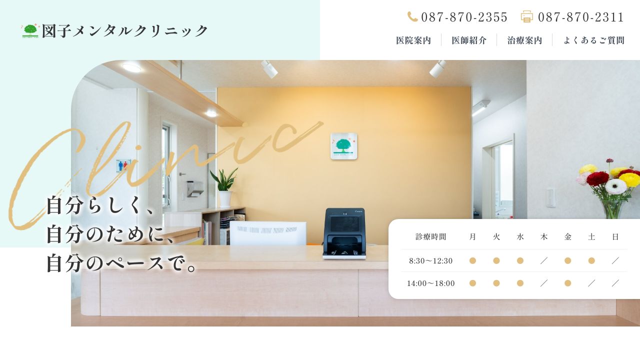 図子メンタルクリニック