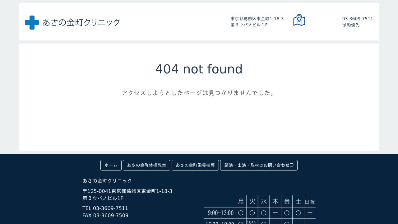 医療法人社団東京正和会 あさの金町クリニック