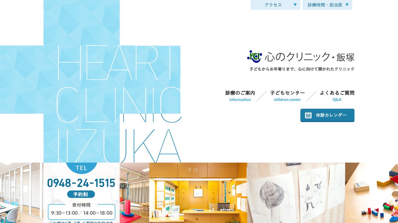 医療法人社団豊永会 心のクリニック・飯塚