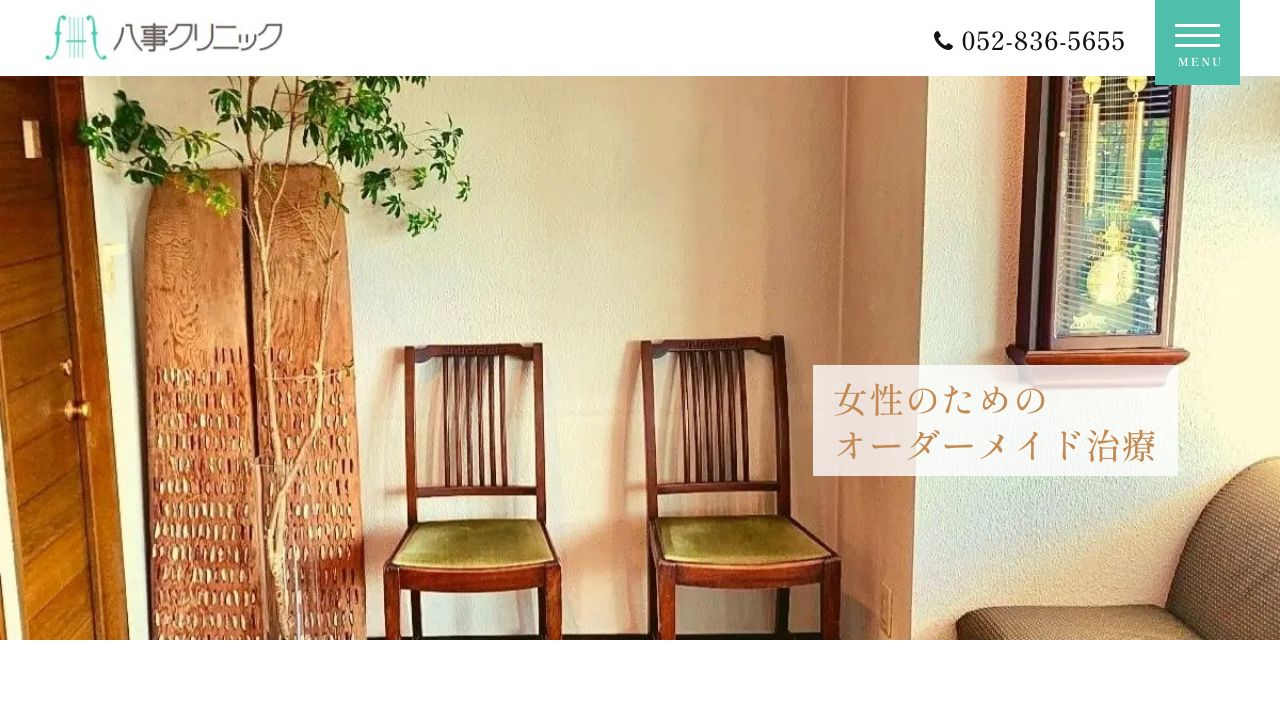 八事クリニック