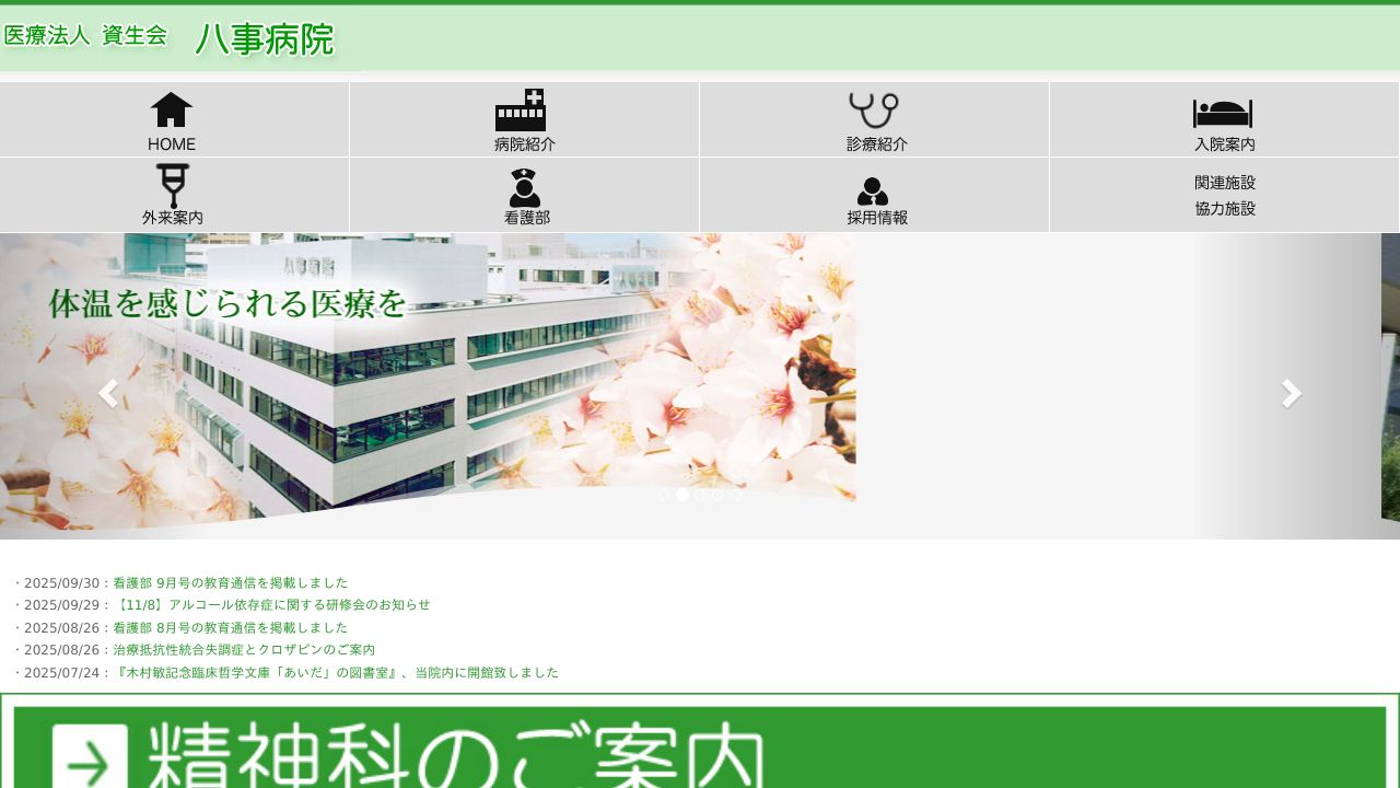 医療法人資生会 八事病院