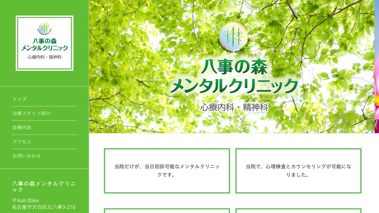 八事の森メンタルクリニック