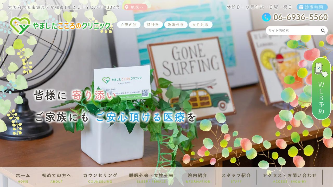 やましたこころのクリニック