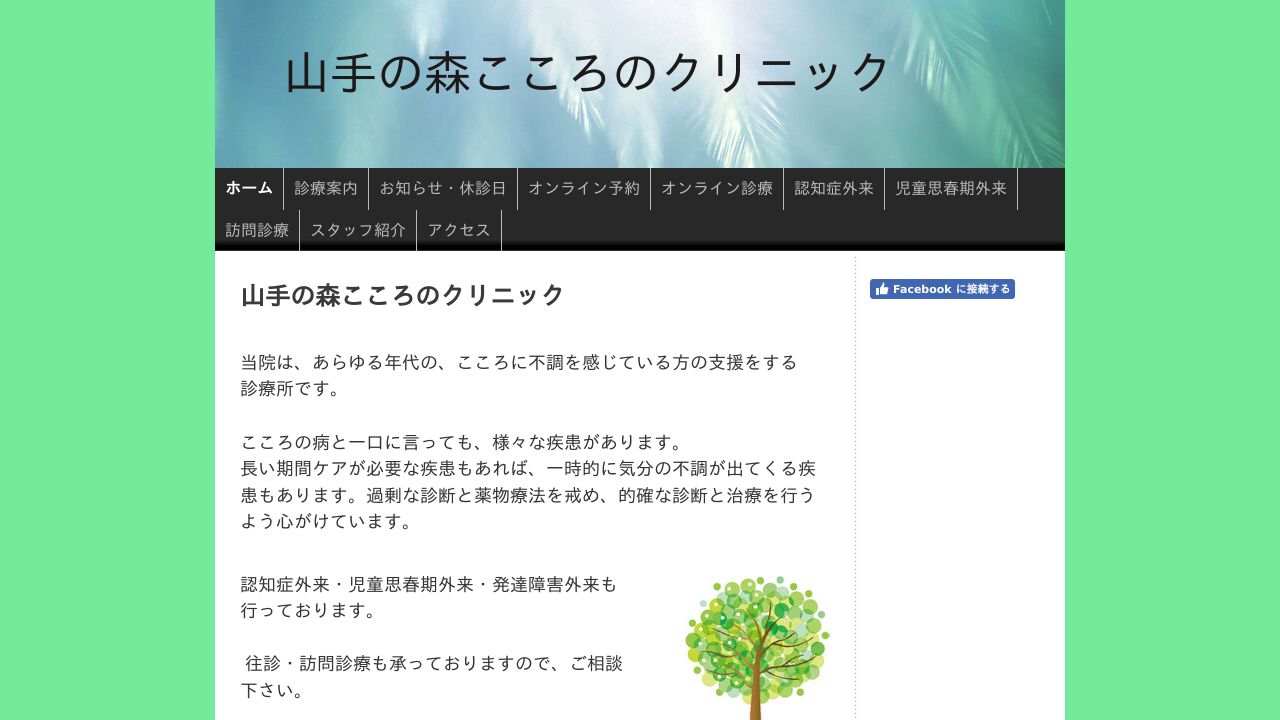 山手の森こころのクリニック