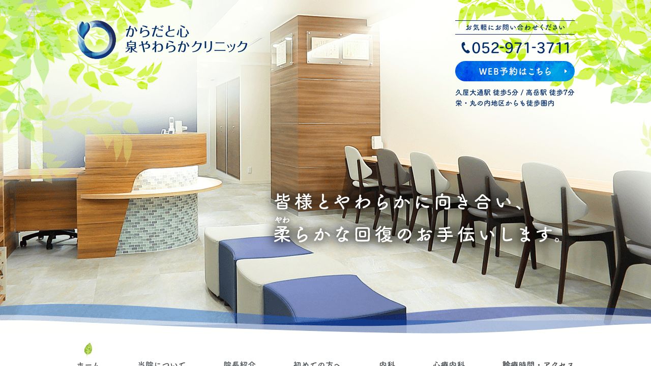 からだと心 泉やわらかクリニック