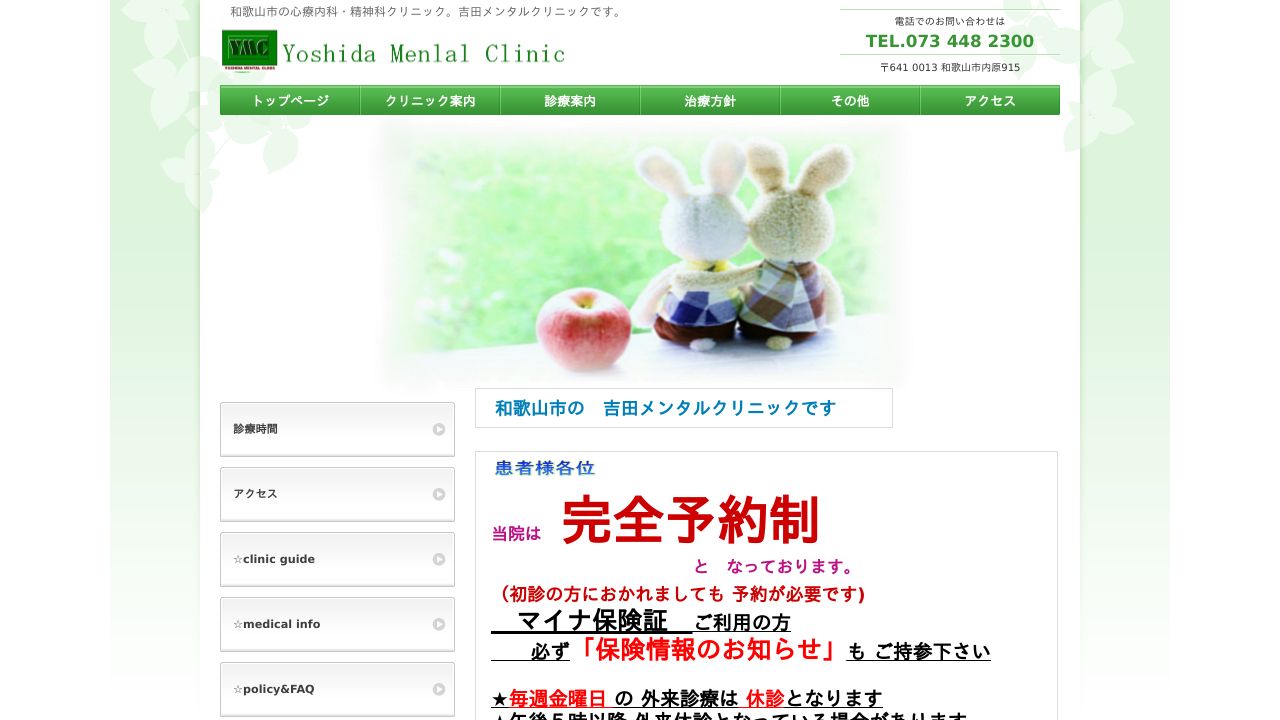 吉田メンタルクリニック