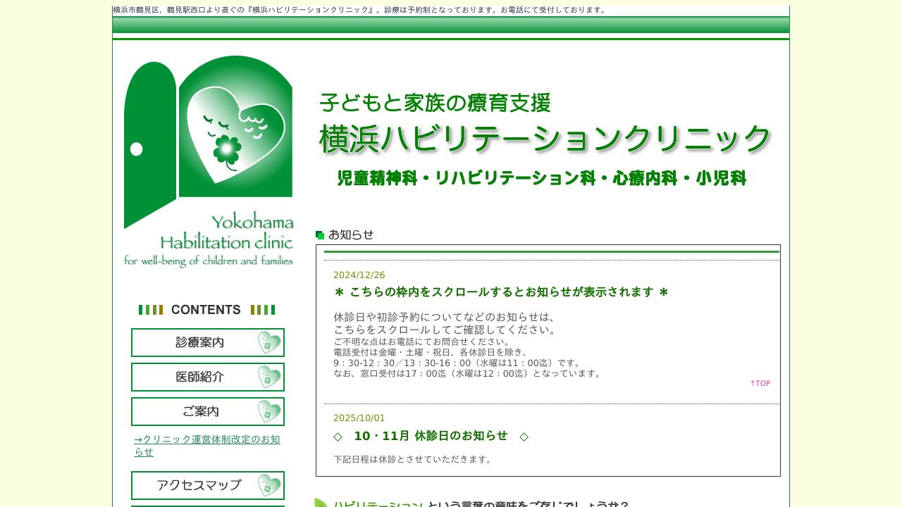 横浜ハビリテーションクリニック