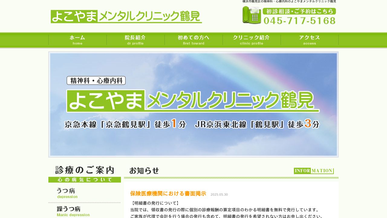 よこやまメンタルクリニック鶴見