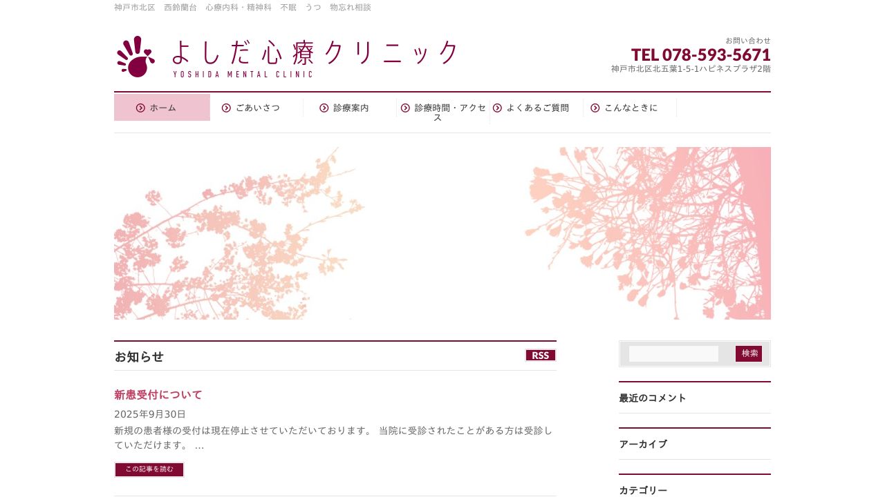 よしだ心療クリニック