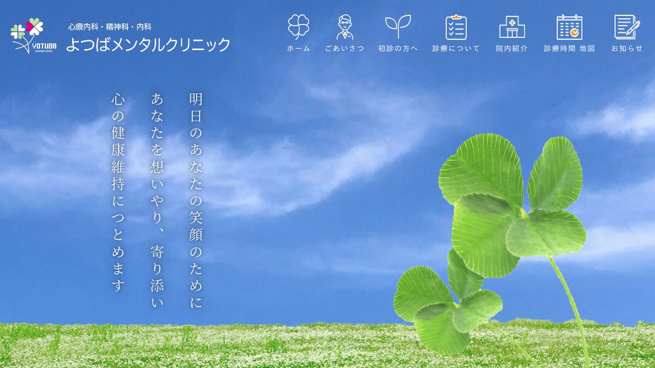 よつばメンタルクリニック