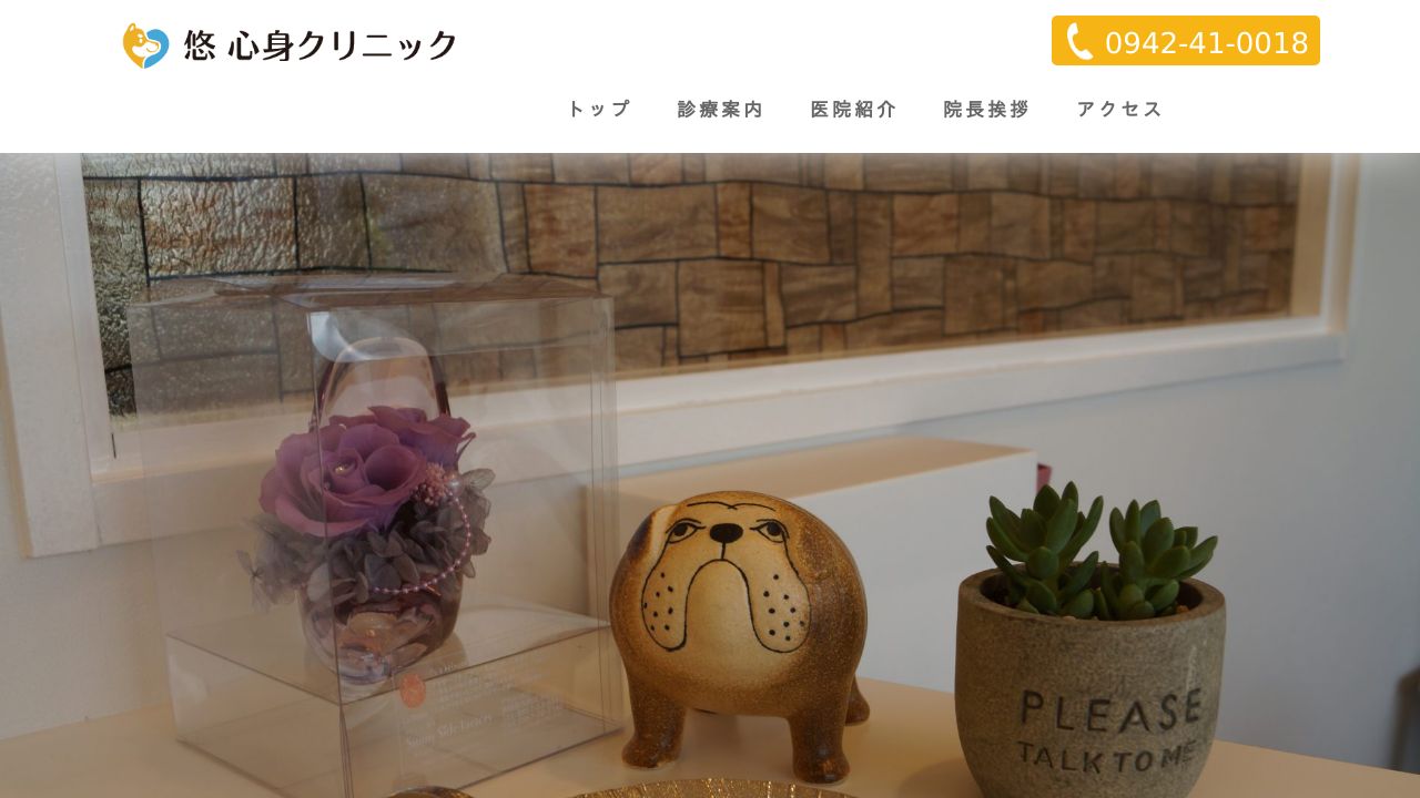 悠心身クリニック