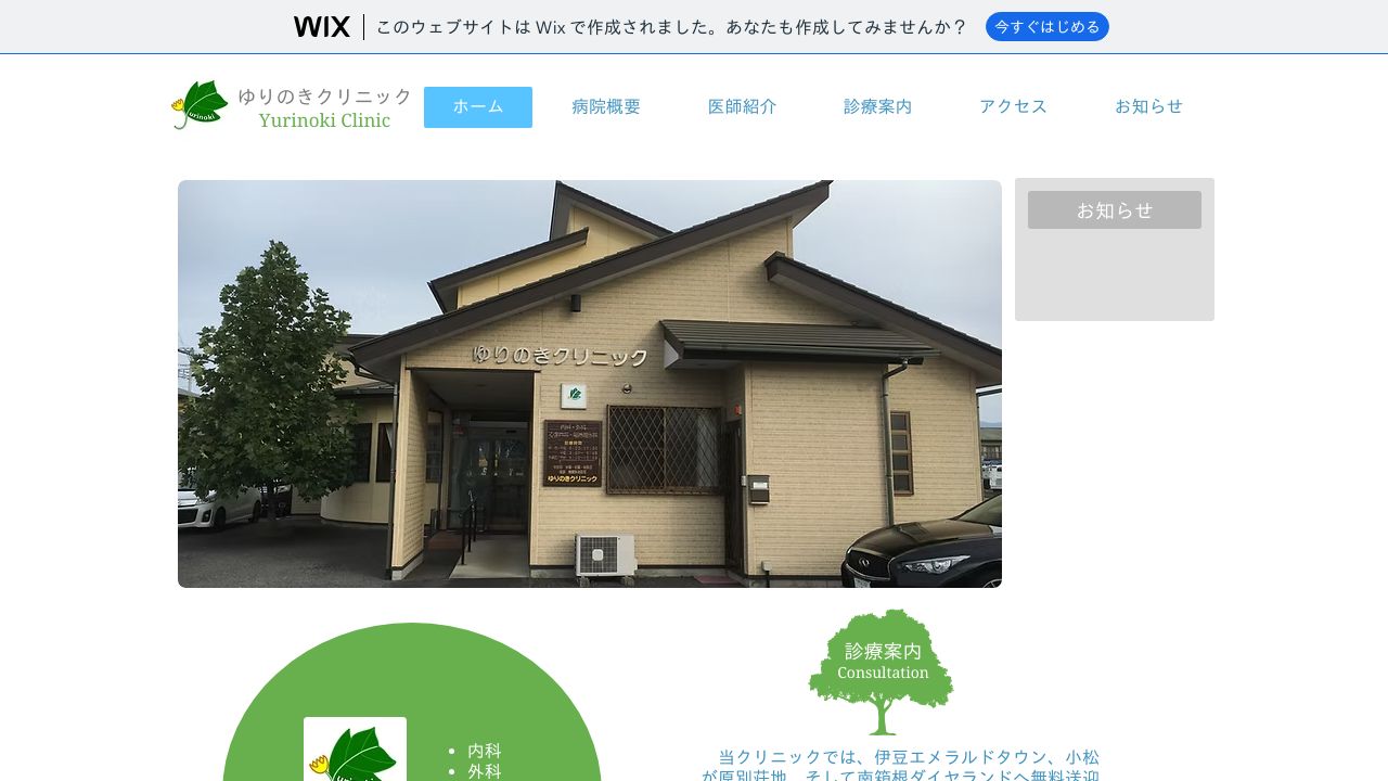 ゆりのきクリニック