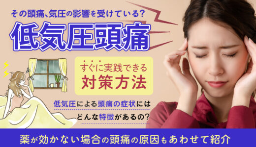 低気圧頭痛を和らげる対策法とは？頭痛に効くツボや食べ物から危険な頭痛の症状まで徹底解説！