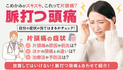 こめかみのズキズキと脈打つ頭痛の原因とは？症状の特徴や偏頭痛持ちの人の特徴、治す方法を解説！