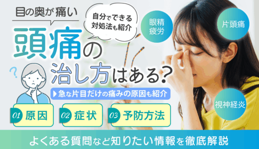 目の奥が痛い頭痛の治し方はある？自分でできる対処法や痛みの原因を解説